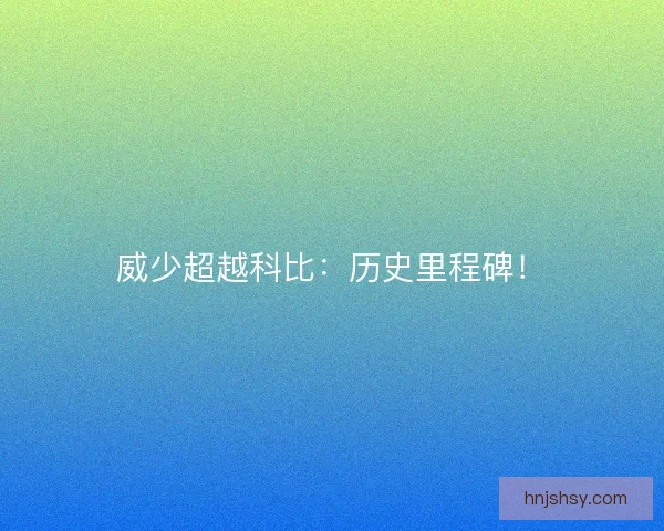 威少超越科比：历史里程碑！